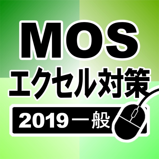 MOS エクセル2019一般対策 icon