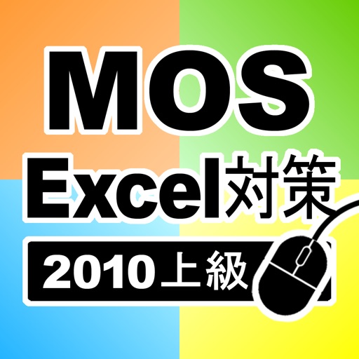 上級対策 MOS Microsoft Excel 2010