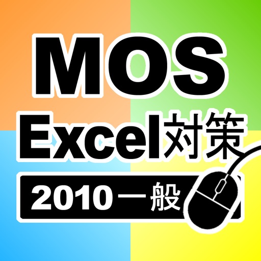 一般対策 MOS Microsoft Excel 2010