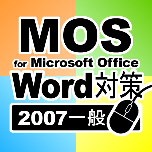 一般対策 for MOS Microsoft Word 2007