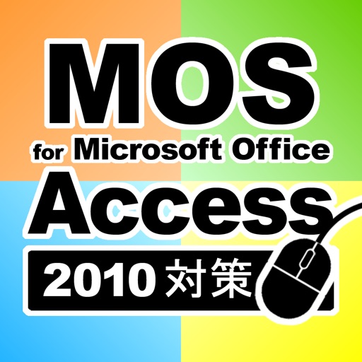 一般対策 MOS Microsoft Access 2010