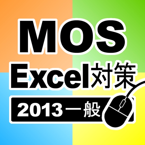 一般対策 MOS Microsoft Excel 2013