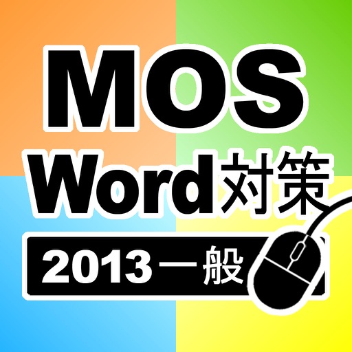 一般対策 MOS Microsoft Word 2013